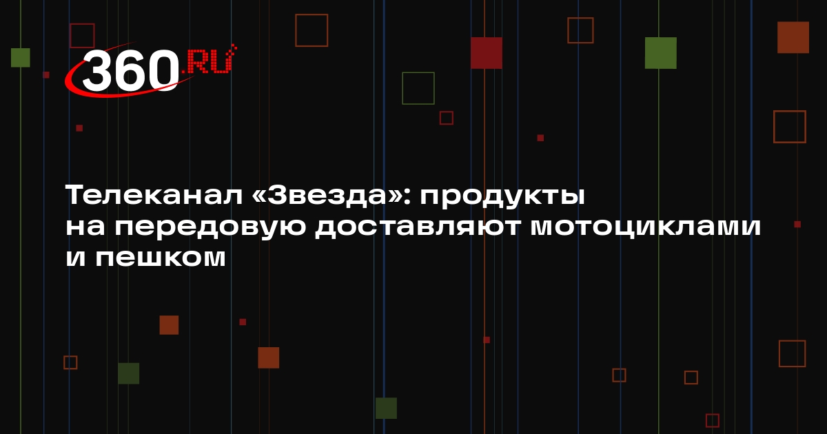 Телеканал «Звезда»: продукты на передовую доставляют мотоциклами и пешком