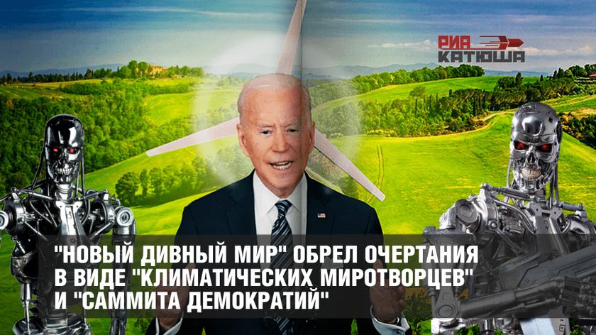 "Новый дивный мир" обрел очертания в виде "климатических миротворцев" и "саммита демократий"