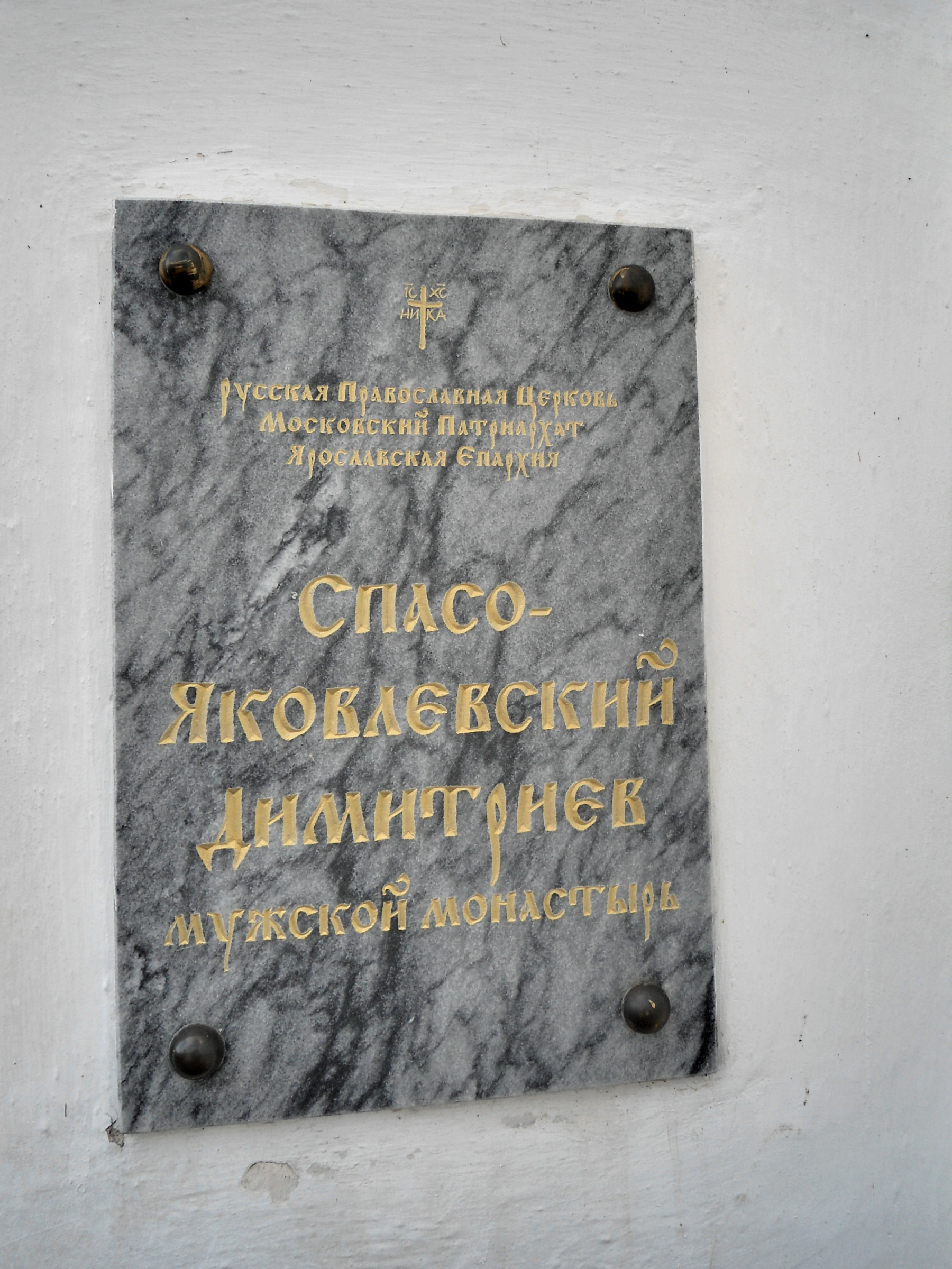 Спасо-Яковлевский Димитриев мужской монастырь. Ростов Великий