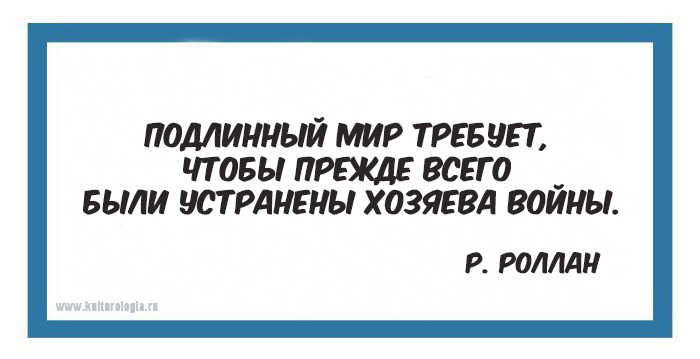 15 мыслей о войне и мире мудрецов различных времён