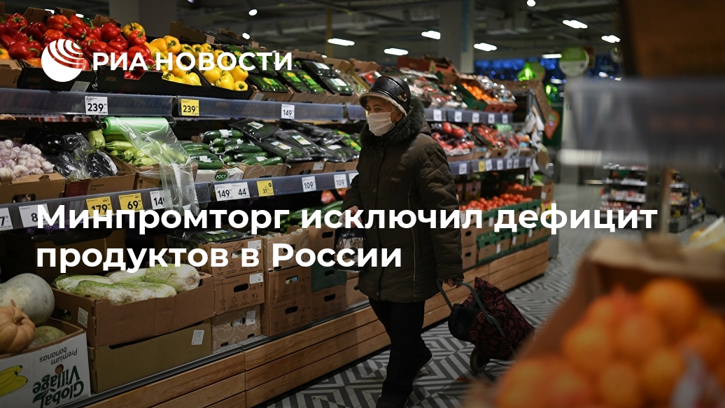 Минпромторг исключил дефицит продуктов в России Лента новостей