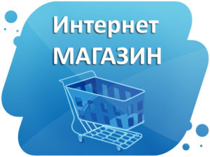 Создание интернет-магазина