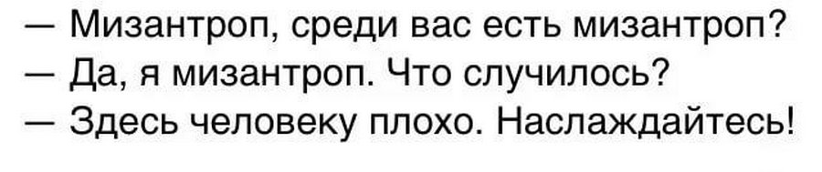 Надпись на картинке мизантроп