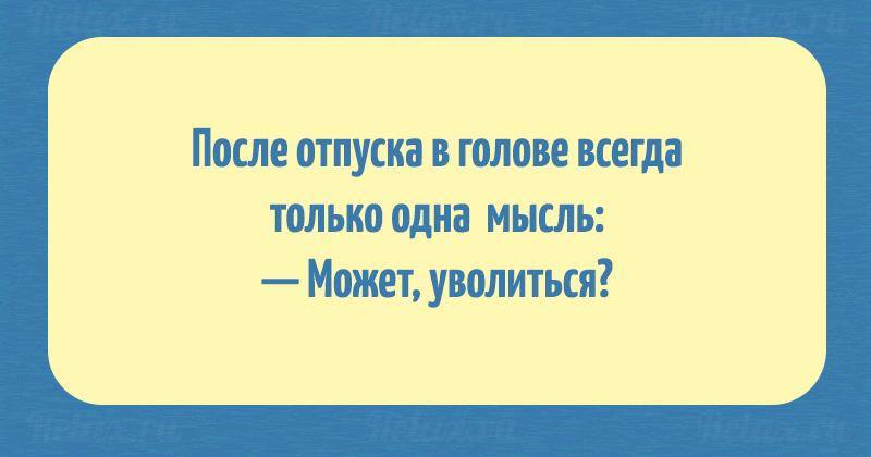 Увольнение после выхода из отпуска. После выхода из отпуска мысли может уволиться. Последний час на работе самый сложный. После отпуска мысли может уволиться. Отпуск от головы.