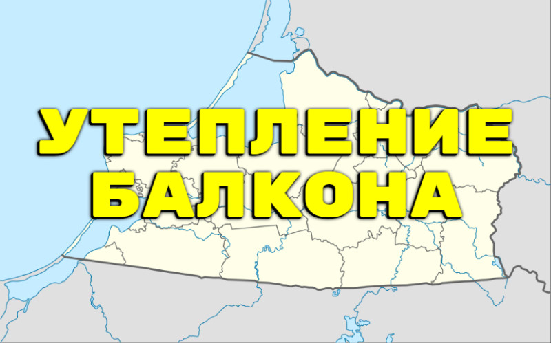 Калининградская область — Внешняя и внутренняя отделка балконов и лоджий
