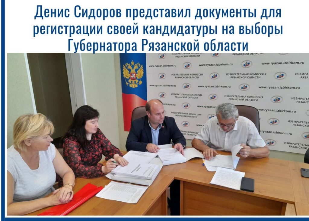Денис Сидоров представил документы для регистрации кандидатом на выборах губернатора Рязанской области