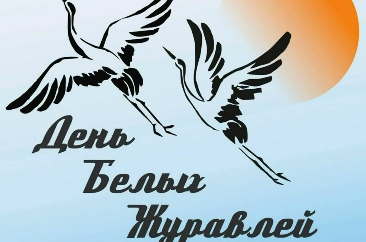 В России отмечают «День белых журавлей»