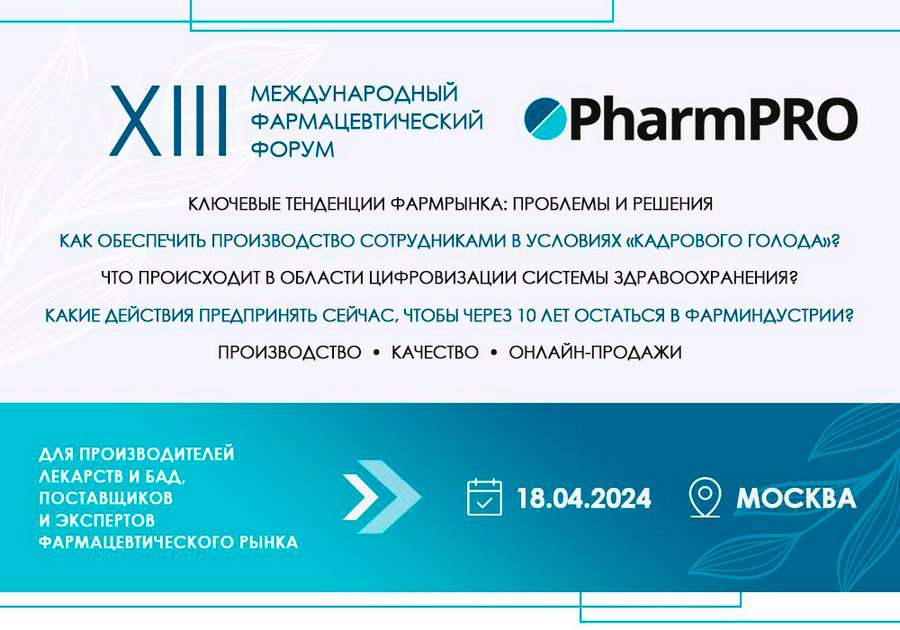 XIII Международный фармацевтический форум PharmPRO состоится 18 апреля в Москве
