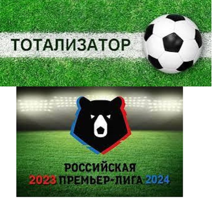 ТОТО. РПЛ-2023/24. Прогноз на 22 тур РПЛ