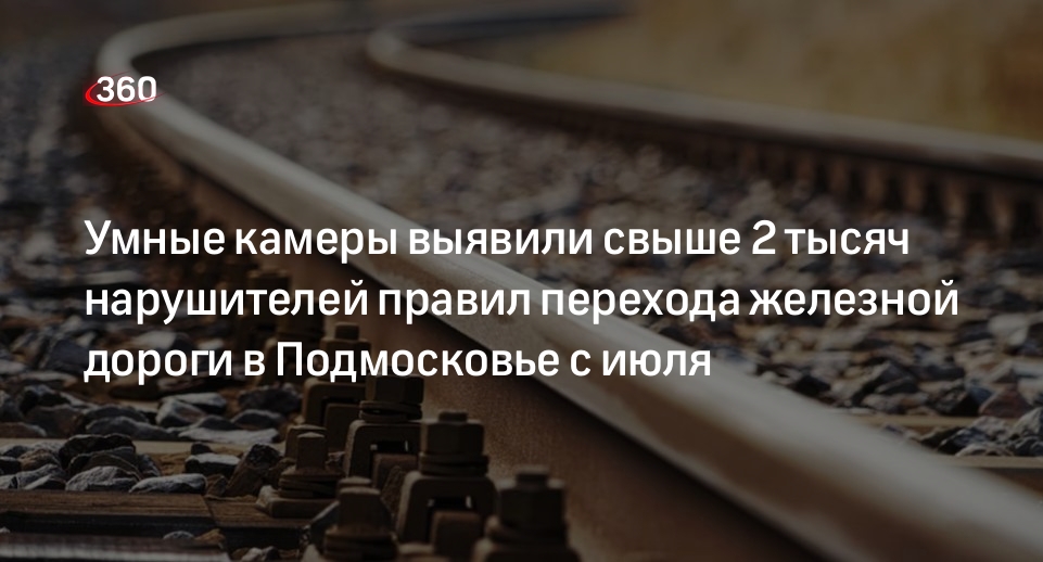 Умные камеры выявили свыше 2 тысяч нарушителей правил перехода железной дороги в Подмосковье с июля