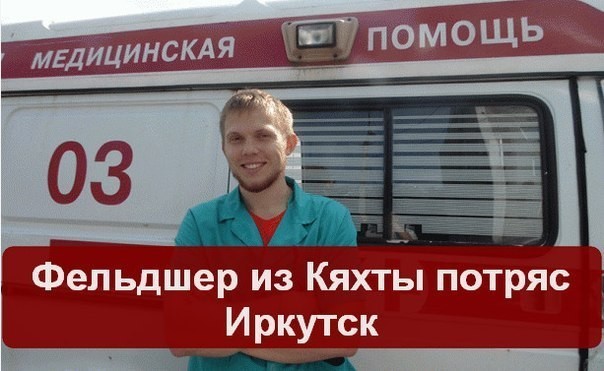 Фельдшер из Кяхты потряс Иркутск mirtesen.ru, факты
