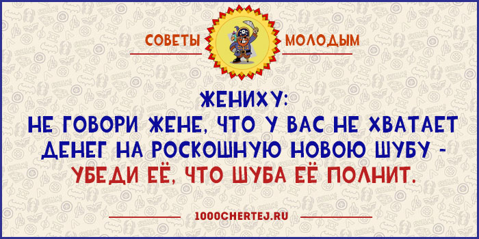 Советы жене. Советы молодой жене прикольные. Советы молодым. Советы жене и мужу. Шуточные советы для взрослых.