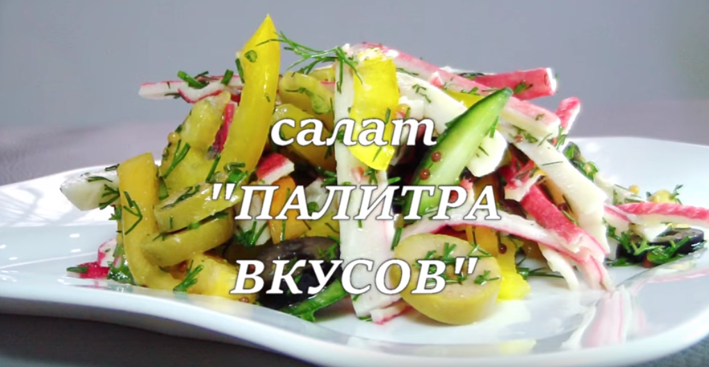 Салат с крабовыми палочками, без майонеза