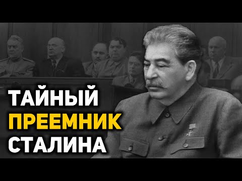 Кого Сталин подготовил в преемники