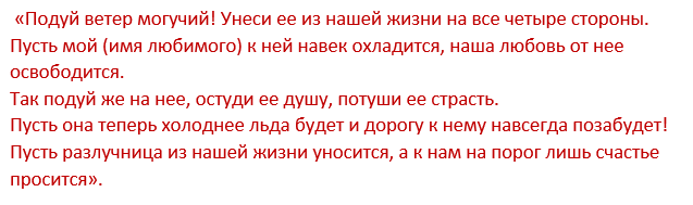 Заговоры чтоб забыть. Молитва от бывшей жены. Молитва от соперницы. Как вернуть любимого парня заговор. Заговор молитва от соперницы.