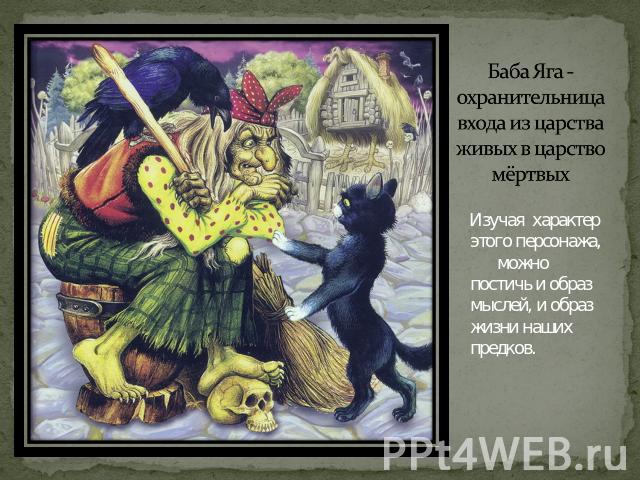 МАТУШКА ЯГИНЯ! ГЕРОИ СЛАВЯНСКОЙ МИФОЛОГИИ.