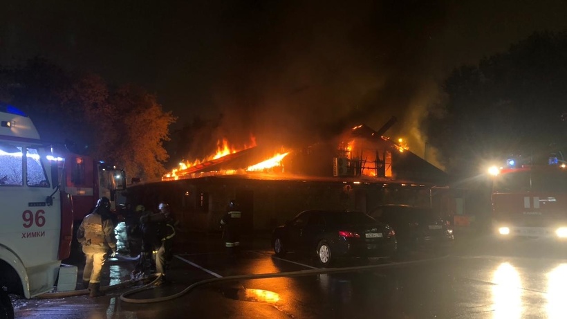 Крупный пожар произошел в ресторане в Химках