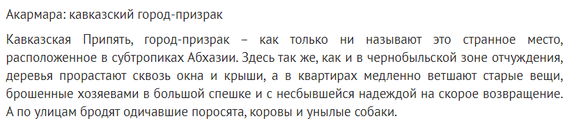 Город-призрак Акармара. Что осталось от бывшего элитного городка в Абхазии