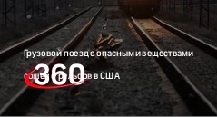 AP: 50 вагонов грузового поезда с опасными веществами сошли с рельсов в США