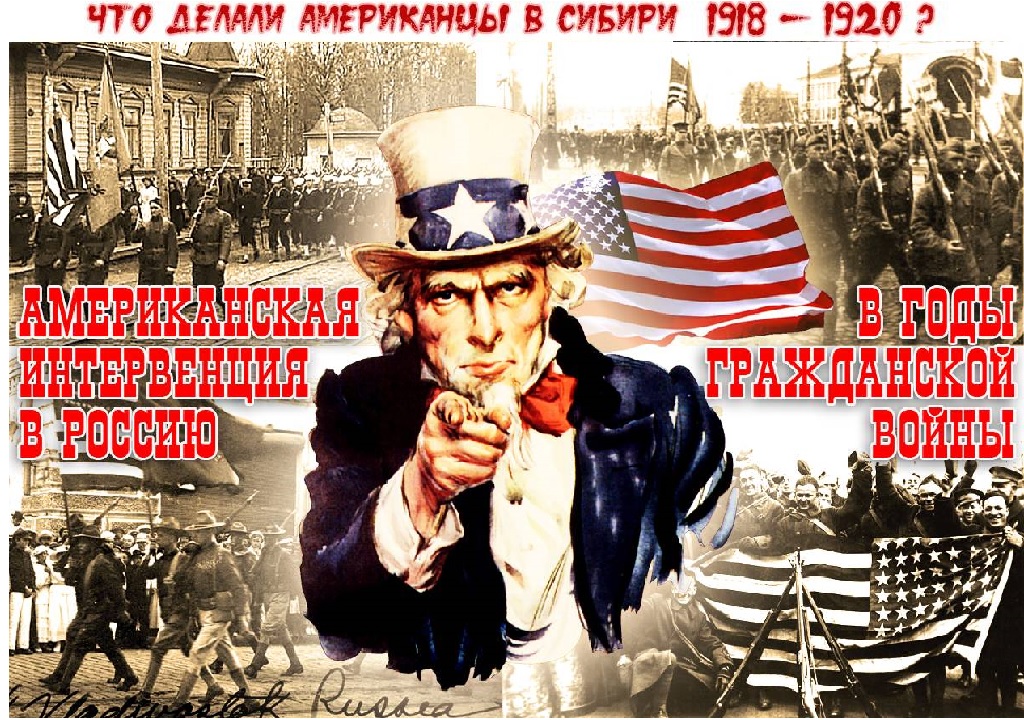 Что делали американцы в Сибире 1918 - 1920?