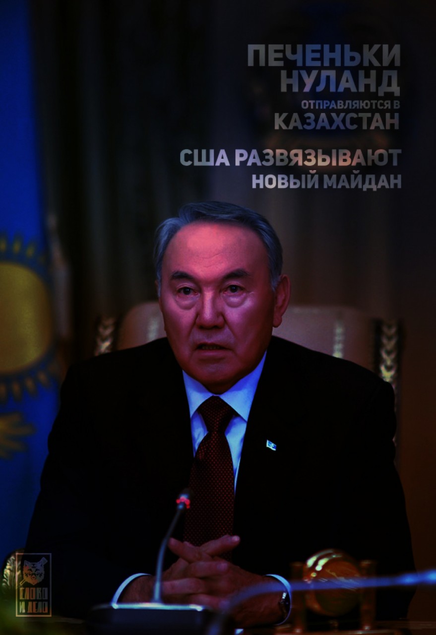 Печеньки Нуланд отправляются в Казахстан: США развязывают новый Майдан