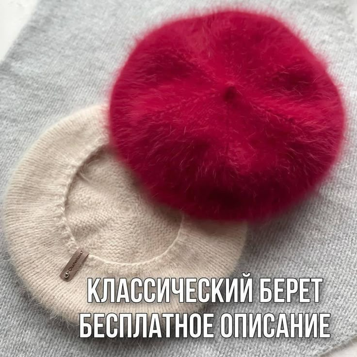 Классический берет из итальянской ангоры