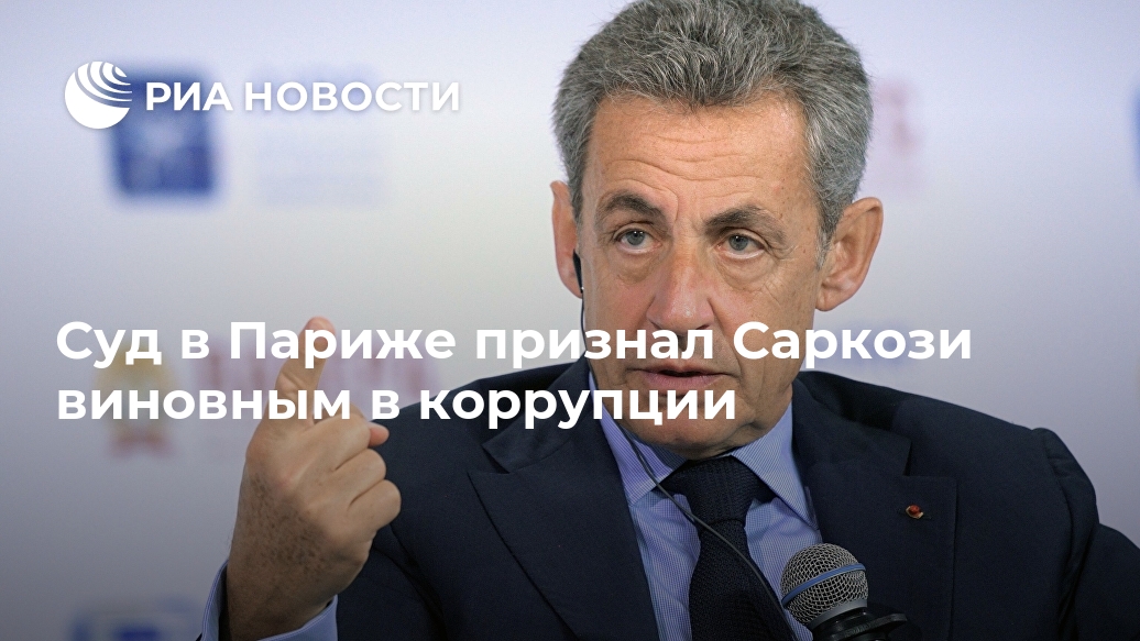 Суд в Париже признал Саркози виновным в коррупции Суд в Париже признал Саркози виновным в коррупции Лента новостей