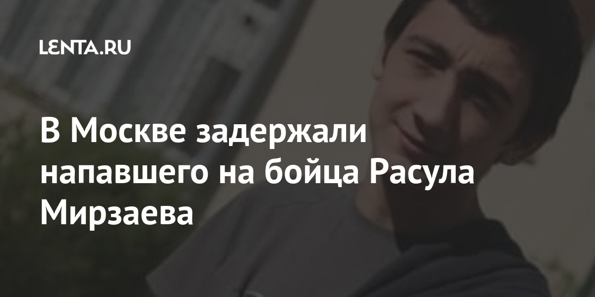 В Москве задержали напавшего на бойца Расула Мирзаева Силовые структуры