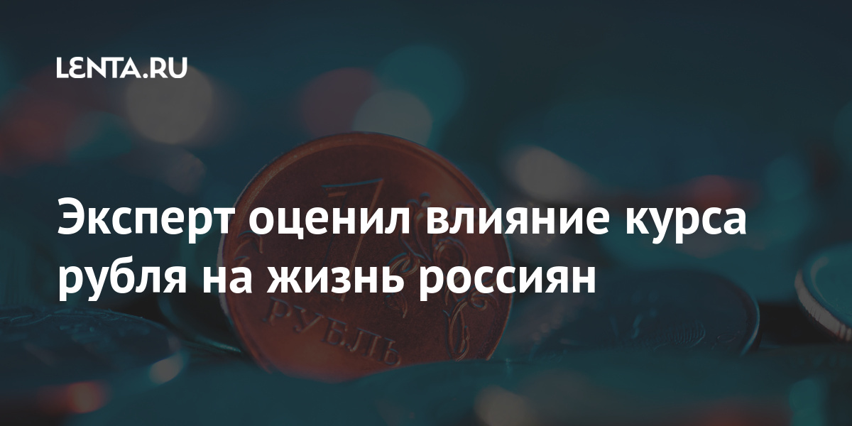 Эксперт оценил влияние курса рубля на жизнь россиян Эксперт оценил влияние курса рубля на жизнь россиян Экономика