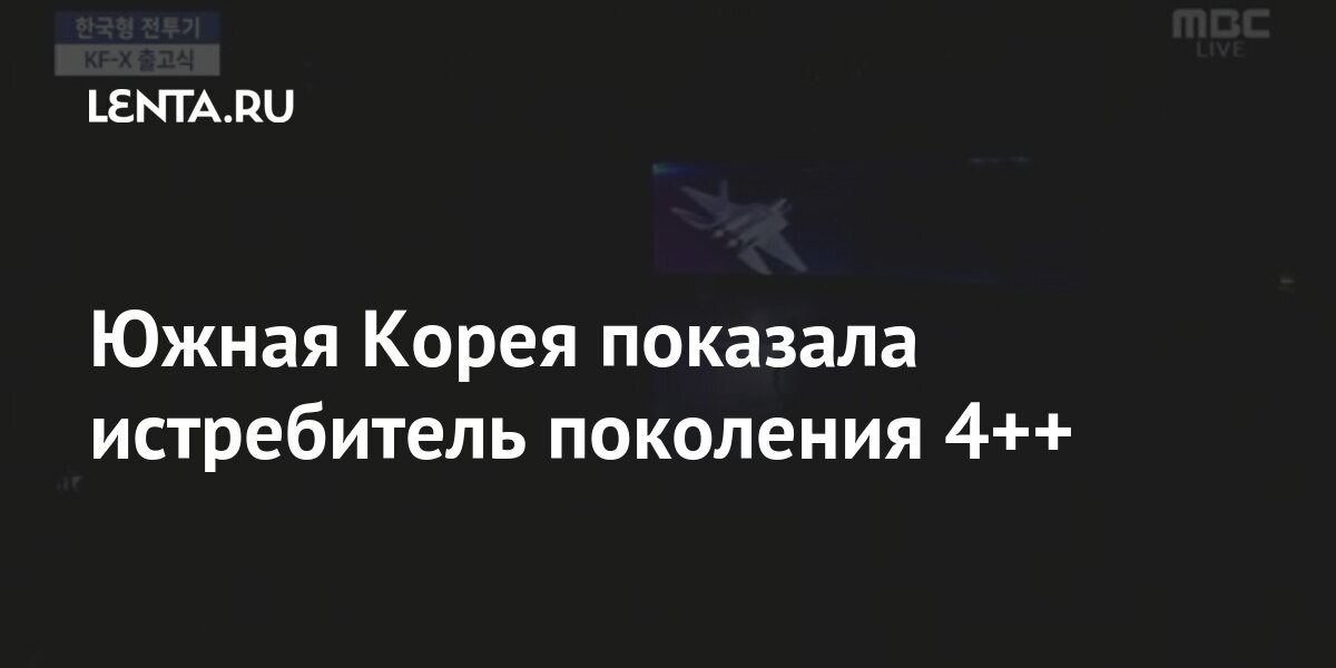 Южная Корея показала истребитель поколения 4++ Boramae, истребителя, Корея, корейского, F16CD, радар, будет, процентов, поколения, самолета, Lightning, седьмой, величине, авиационной, Южнокорейская, индустрии, державой, планирует, миреВ, сентябре