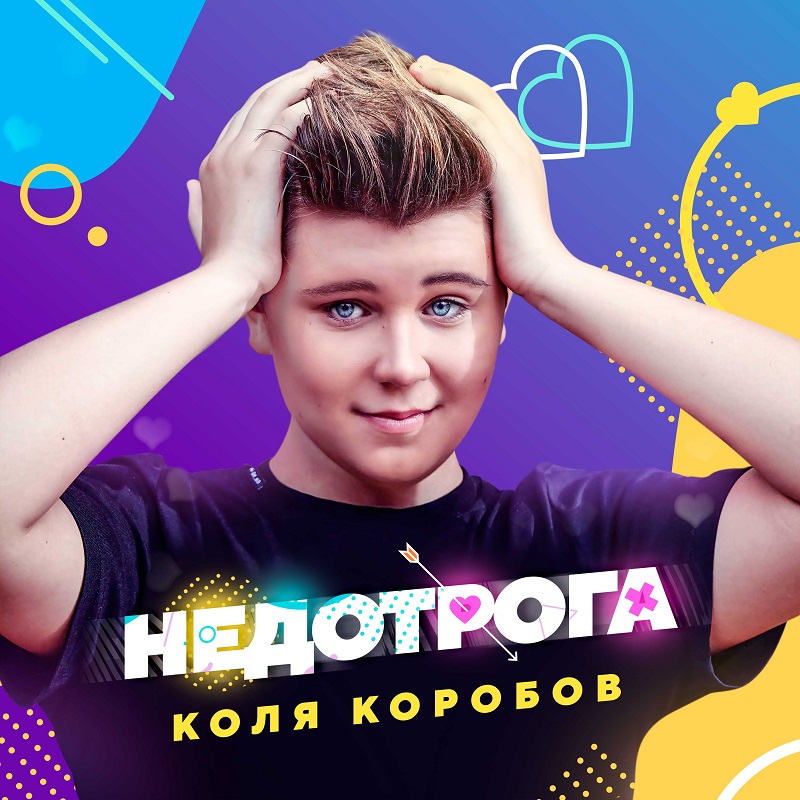 Коля Коробов презентовал песню к 8 марта