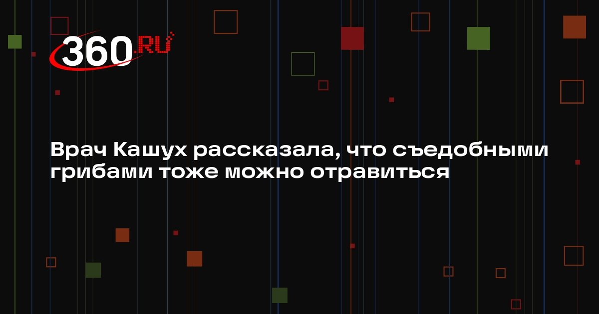 Врач Кашух рассказала, что съедобными грибами тоже можно отравиться