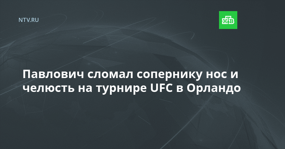 Павлович сломал сопернику нос и челюсть на турнире UFC в Орландо