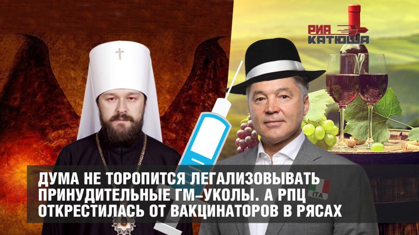 Дума не торопится легализовывать принудительные ГМ-уколы. А РПЦ открестилась от вакцинаторов в рясах россия