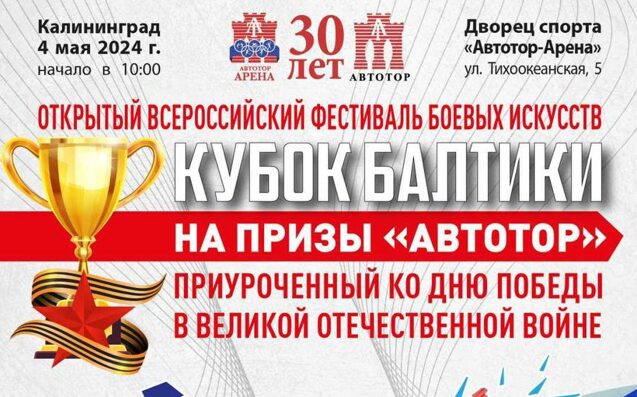 «АВТОТОР-Арена» примет Всероссийский фестиваль боевых искусств «Кубок Балтики»
