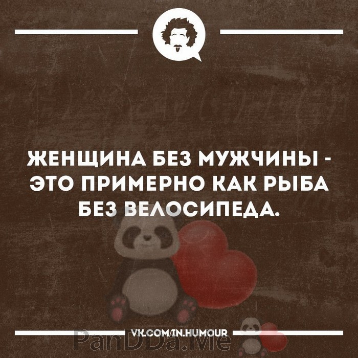 Женщина без мужика. Мужчина без женщины как рыба без велосипеда. Мужчина без жены как рыба. Женщина без мужчины это примерно как рыба без велосипеда. Мужчина без жены как рыба без велосипеда.