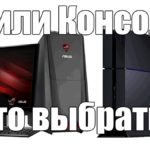 Почему консольщики успешнее в жизни чем пкашники  