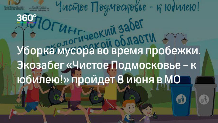 Уборка мусора во время пробежки. Экозабег «Чистое Подмосковье – к юбилею!» пройдет 8 июня в МО