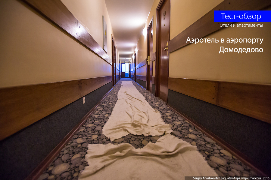 Не хочется останавливаться. Airhotel Домодедово.