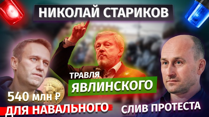 Травля Явлинского, 540 млн ₽ Навальному, слив протеста