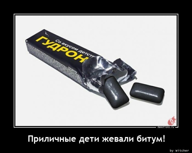 Демотиваторов свежая порция: «Приличные дети…»