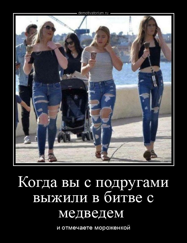 Очередная порция демотивирующих картинок, традиционно вызывающих улыбку и настраивающих на позитивное настроение! Очередная порция демотивирующих картинок, традиционно вызывающих улыбку и настраивающих на позитивное настроение!