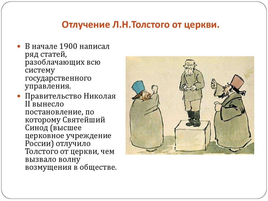 Причины толстого. Толстой отлучение от церкви. Л Н толстой отлучение от церкви.. Толстого отлучили от церкви. Толстой отлучение от церкви кратко.