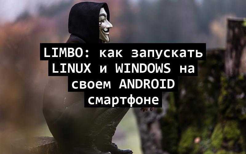 Limbo: как запускать linux и windows на своем Android смартфоне
