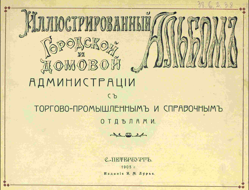 Ретро-справочник Санкт-Петербурга, 1905 Ретро-справочник Санкт-Петербурга, 1905 история россии, наша история, санкт-петербург