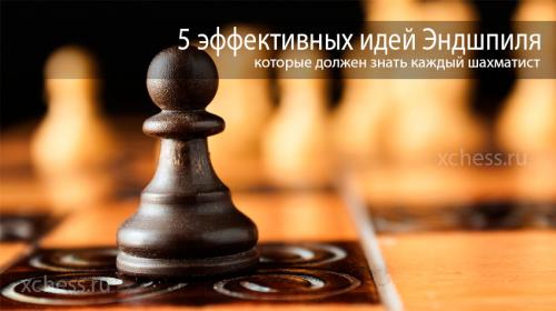 Что надо знать об эндшпиле. 5 эффективных идей Эндшпиля, которые должен знать каждый шахматист