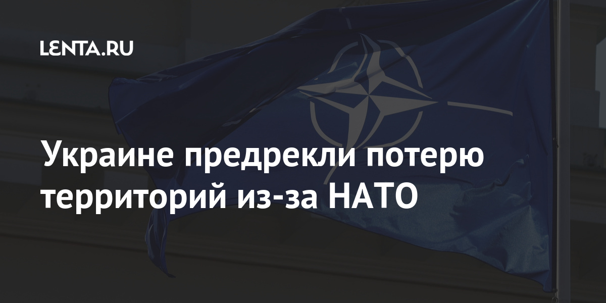 Украине предрекли потерю территорий из-за НАТО Украине предрекли потерю территорий из-за НАТО альянса, страны, альянс, участия, целостности, государства, дверей», «открытых, политику, преследует, напомнила, состав, Украину, принимать, собирается, Деммер, заявила, расширения, Ульрике, Германии