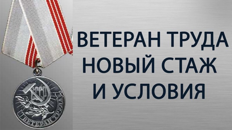 В каких регионах звание «ветеран труда» можно получить без наград, а только за стаж