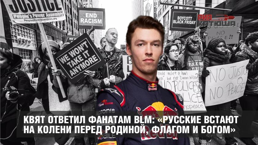 Квят ответил фанатам BLM: «Русские встают на колени перед Родиной, флагом и Богом»