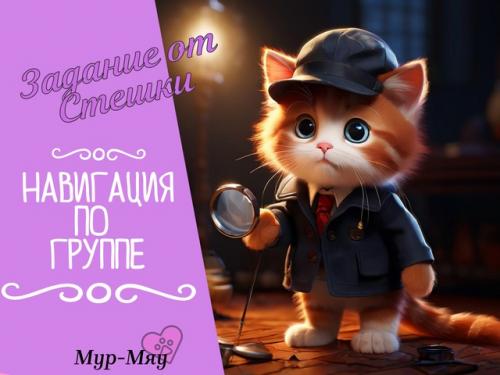 Задание от Стеши: “а ты точно знаешь, где что в группе